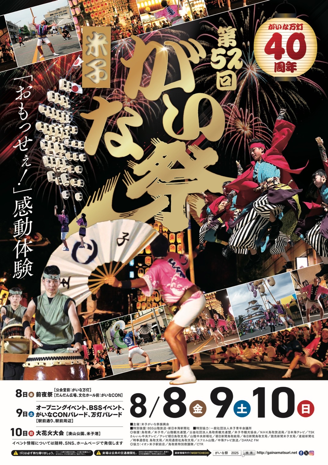 第52回米子がいな祭りポスター – 米子がいな万灯振興会